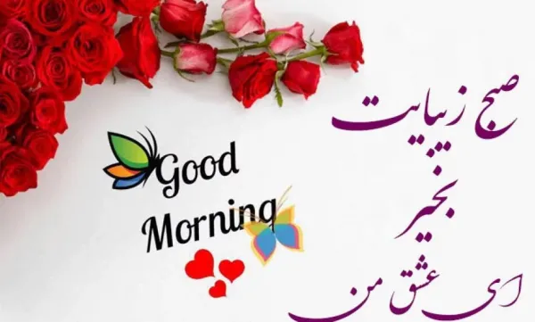  عکس صباح الخیر جمعه مبارک