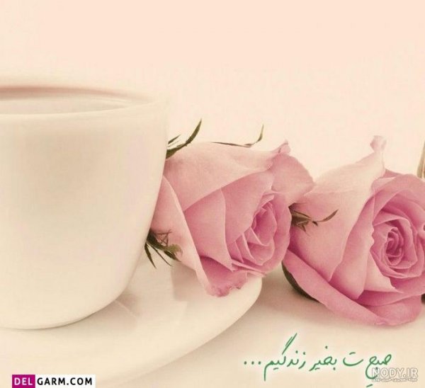 عکس صباح الخير جدید