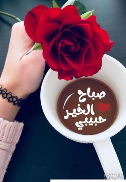  عکس صباح الخير جدید