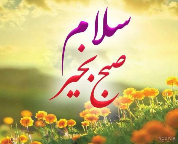  عکس صباح الخير جدید