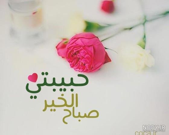  عکس صباح الخير جدید