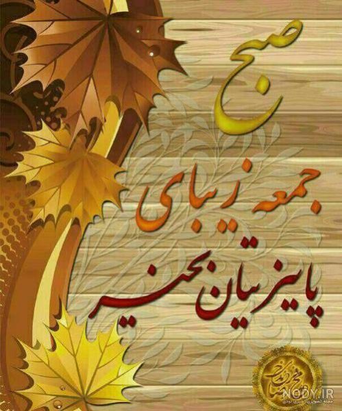  عکس سلام صبح جمعه بخیر و خوشی