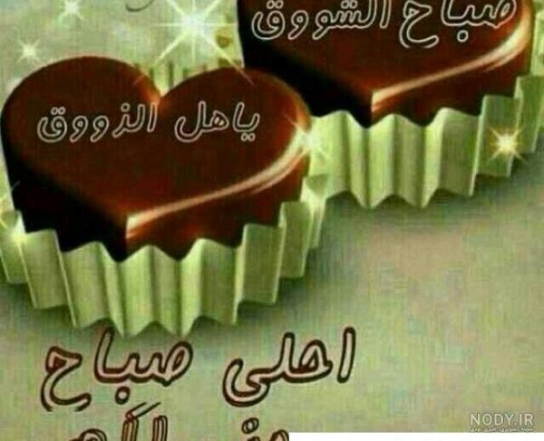  عکس صبح بخیر عربی جدید
