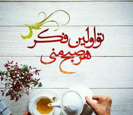  عکس صبح بخیر عربی جدید