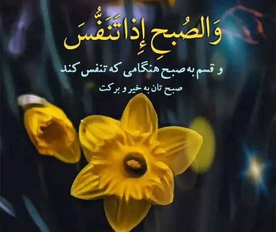  عکس صبح بخیر عربی جدید