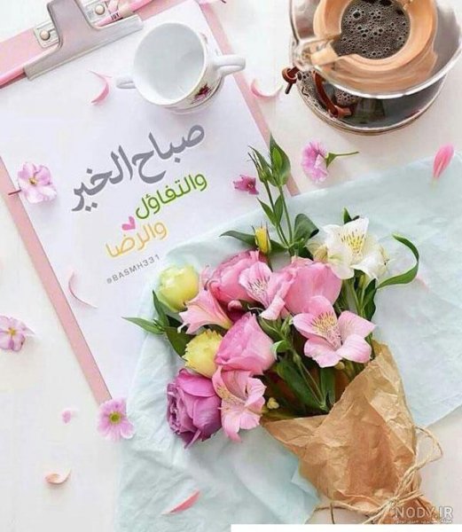 عکس صبح بخیر عربی جدید