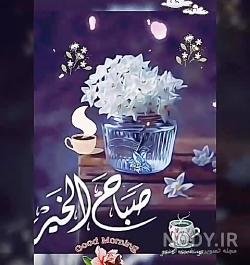  عکس صباح الخير حبیبی
