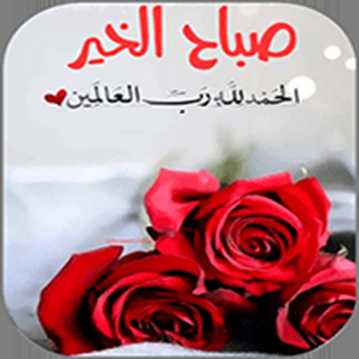  عکس صباح الخير حبیبی