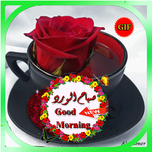  عکس صباح الخير حبیبی