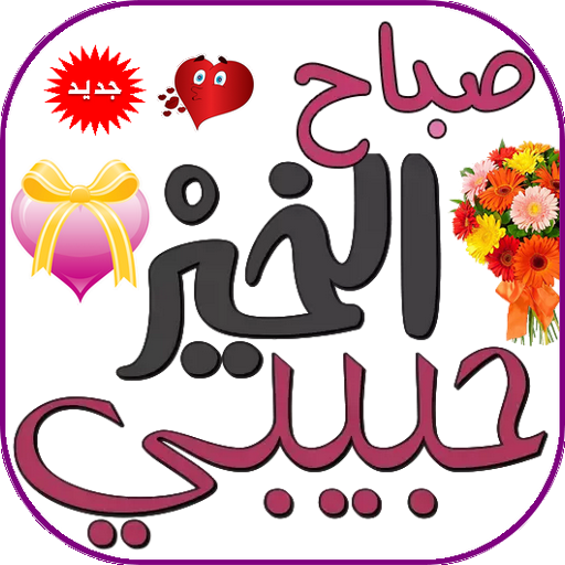  عکس صباح الخير حبیبی