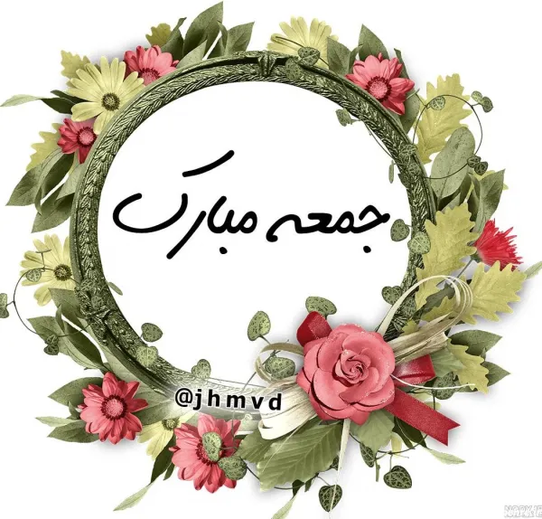  عکس برای استوری جمعه مبارک