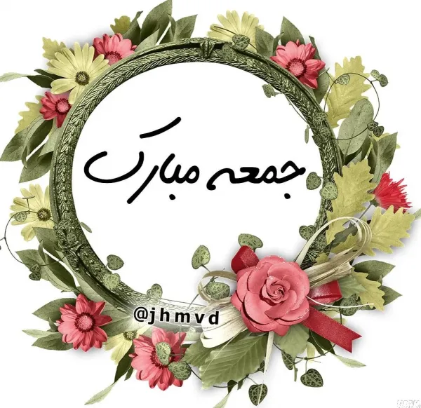  عکس روز جمعه مبارک