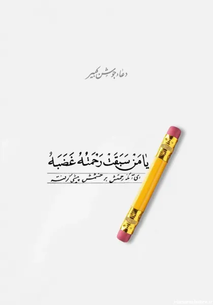  عکس دعای جوشن کبیر برای استوری