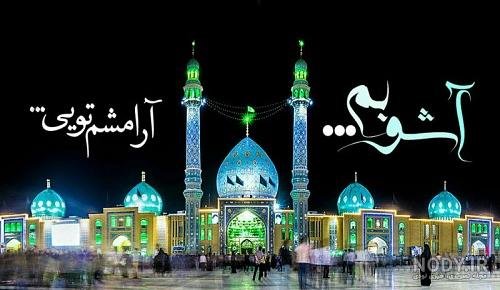  عکس جمکران زیبا