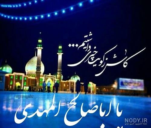  عکس مسجد جمکران با متن زیبا