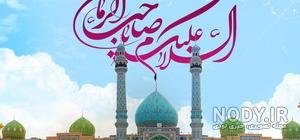  عکس جمکران و گل نرگس