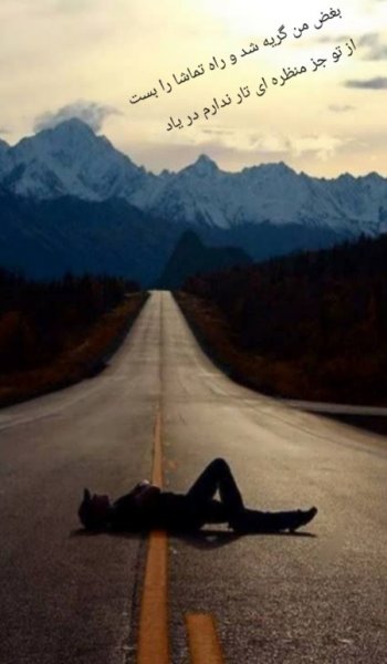  عکس جاده برای پروفایل