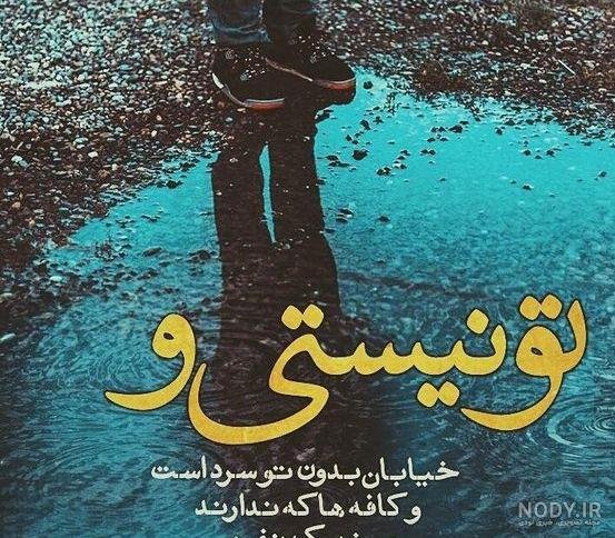  عکس جاده غمگین