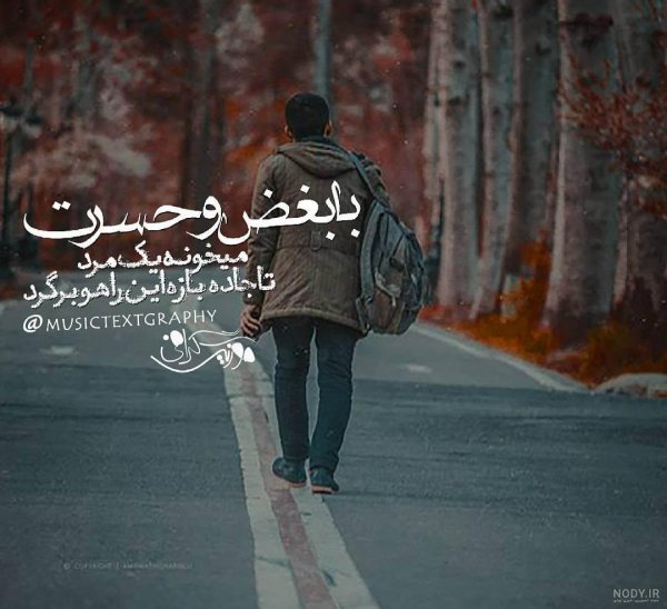  عکس جاده غمگین