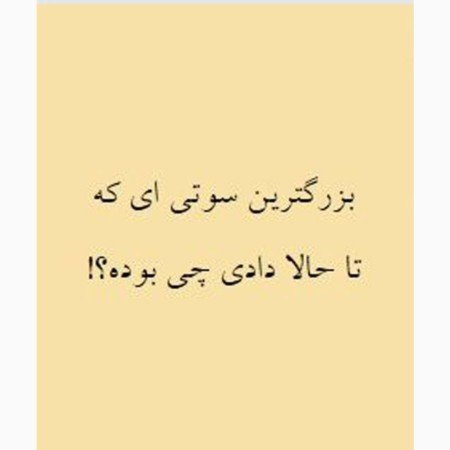  عکس سوال برای استوری