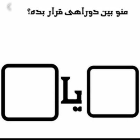  عکس سوال برای استوری