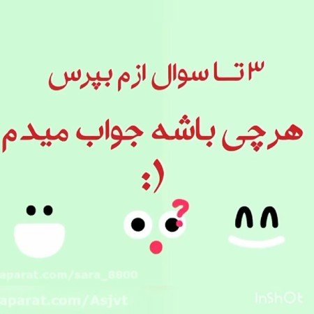  عکس سوال برای استوری