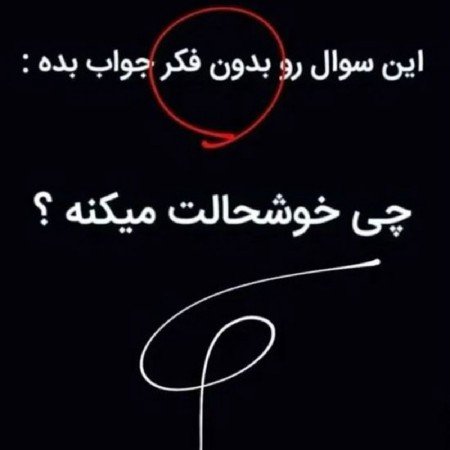  عکس چالش سوالی با جواب