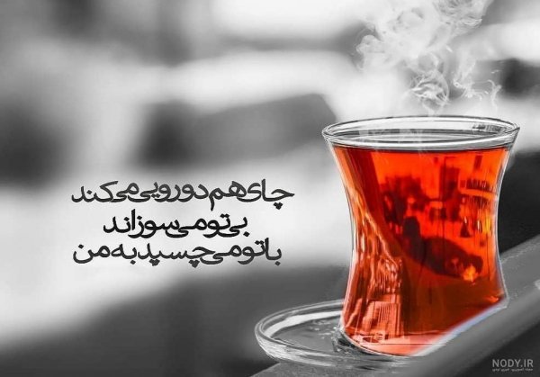  عکس چای در شب