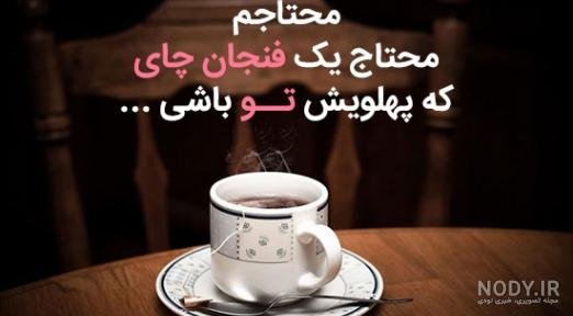  عکس فنجان چای عاشقانه