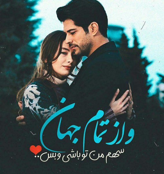 عکس عاشقانه دونفره با متن