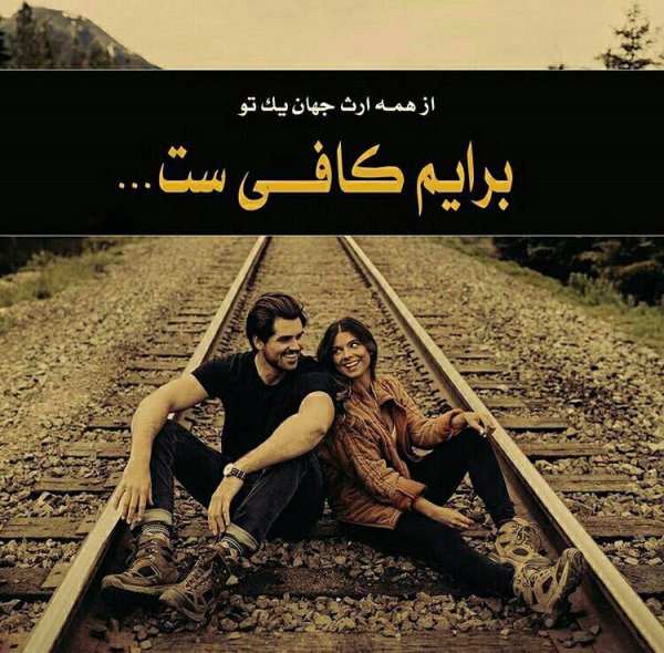  عکس عاشقانه دونفره با متن