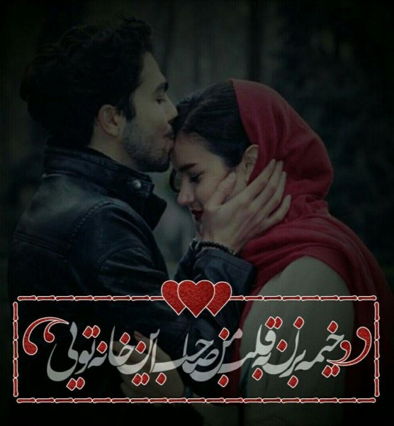  متن عاشقانه دونفره کوتاه برای استوری