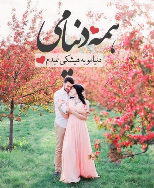  متن عاشقانه دونفره کوتاه برای استوری