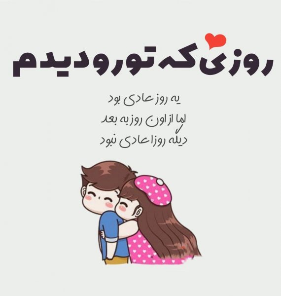  متن عاشقانه دونفره کوتاه برای استوری
