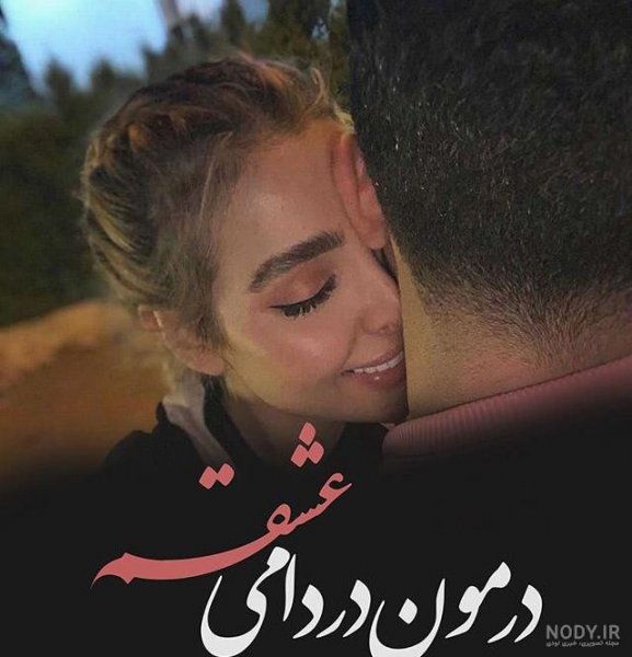  پروفایل عاشقانه سنگین بدون متن