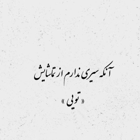  عکس عاشقانه استوری