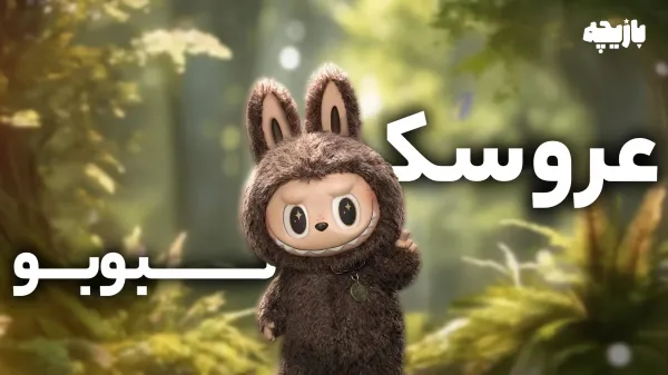  عکس لبوبو ترسناک واقعی