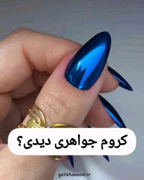  100 مدل ناخن کروم جواهری