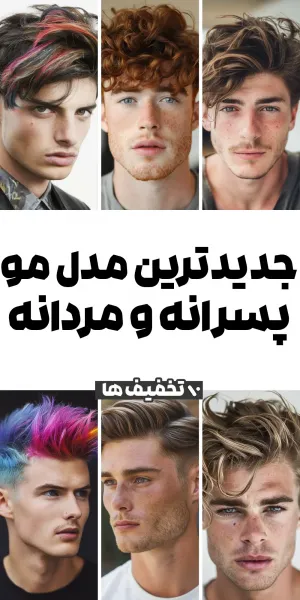  60 عکس بهترین مدل مو پسرانه