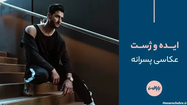  عکس مدل مرد جذاب