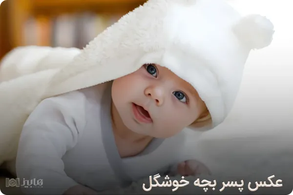  عکس پسر بچه خوشگل ایرانی