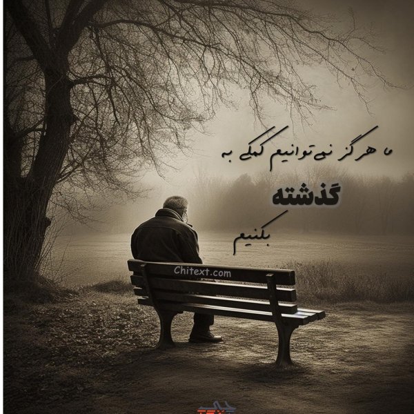  عکس نوشته های پر مفهوم کوتاه