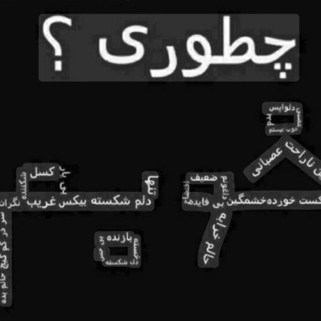  عکس های استوری عکس نوشته