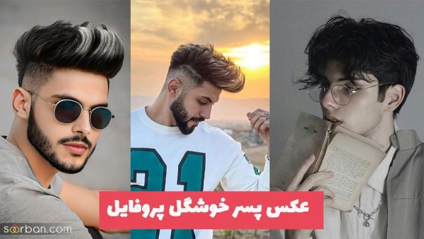  56 عکس پسر خوشگل چشم رنگی خارجی