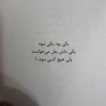  254 عکس نوشته های مفهومی و سنگین