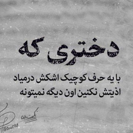  521 عکس نوشته خوشگل برای پروفایل