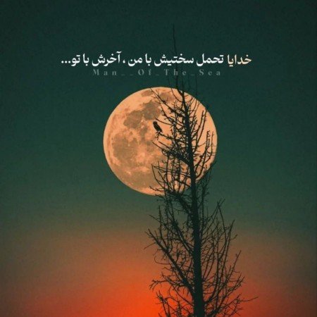  521 عکس نوشته خوشگل برای پروفایل