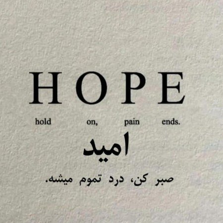  عکس های امید