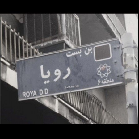  عکس های خیابان