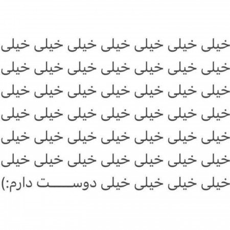  عکس های دوستت دارم